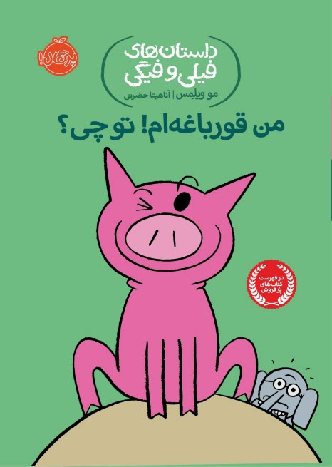 پایانه - داستان های فیلی و فیگی (17): من قورباغه ام! تو چی؟