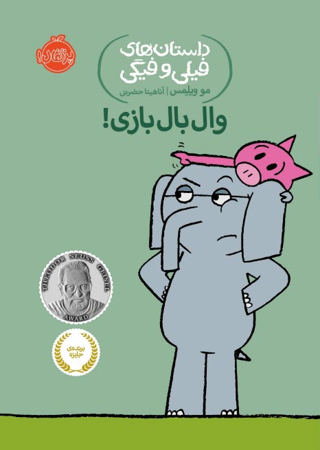 پایانه - داستان های فیلی و فیگی (16): وال بال بازی!