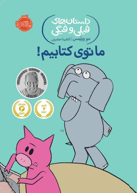 پایانه - داستان های فیلی و فیگی (11): ما توی کتابیم