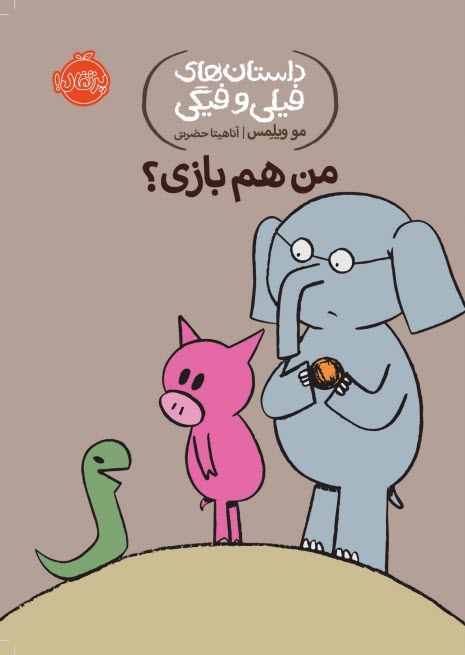 پایانه - داستان های فیلی و فیگی (10): من هم بازی!