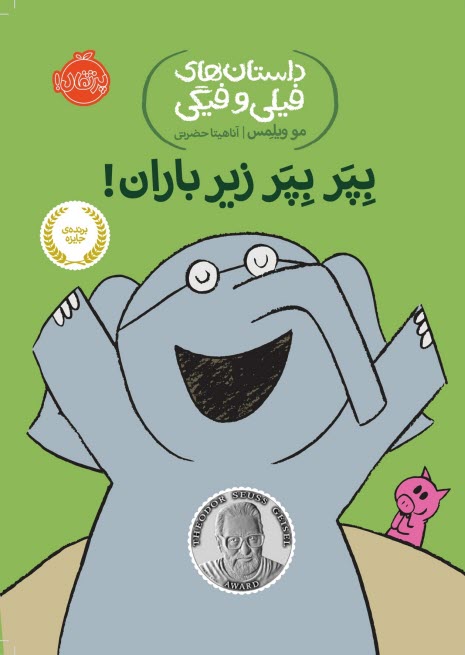 پایانه - داستان های فیلی و فیگی (6): بپر بپر زیر باران!