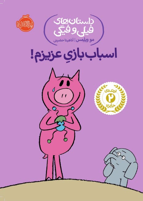 پایانه - داستان های فیلی و فیگی (4): اسباب بازی عزیزم