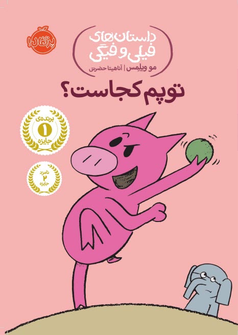 پایانه - داستان های فیلی و فیگی (7): توپم کجاست؟