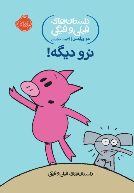 پایانه - داستان های فیلی و فیگی (9): نرو دیگه!