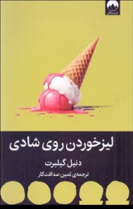 پایانه - لیزخودرن روی شادی