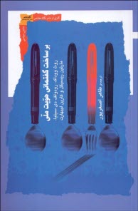 پایانه - بر ساخت گفتمانی هویت ملی