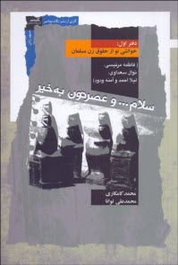 پایانه - خوانشی نو از حقوق زن مسلمان (1): سلام ... و عصرتون به خیر