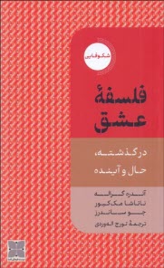 پایانه - فلسفه عشق در گذشته، حال و آینده