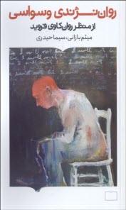 پایانه - روان نژندی وسواسی: از نظر روان کاوی فروید