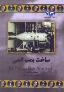 پایانه - ساخت بمب اتمی