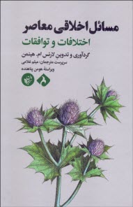 پایانه - مسائل اخلاقی معاصر: اختلافات و توافقات