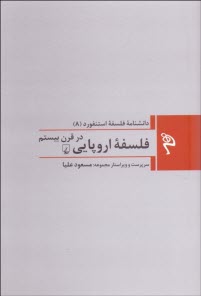 پایانه - دانشنامه فلسفه استنفورد (8) فلسفه اروپایی در قرن بیستم
