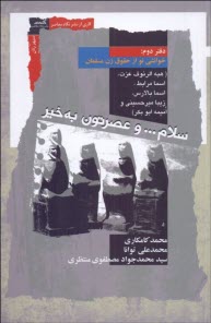 پایانه - خوانشی نو از حقوق زن مسلمان (2): سلام ... و عصرتون به خیر