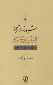 پایانه - شیوه نامه ترجمه قرآن کریم