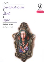 پایانه - هفت شاهدخت و ژویزل و درون