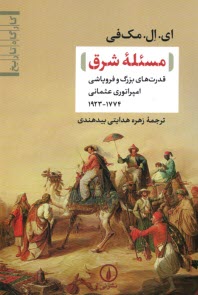 پایانه - مسئله شرق: قدرت های بزرگ و فروپاشی امپراتوری عثمانی 1774-1923