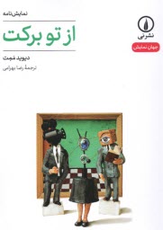 پایانه - از تو برکت