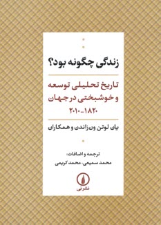 پایانه - زندگی چگونه بود؟ تاریخ تحلیلی توسعه و خوشیختی درجهان 1820-2010