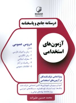 پایانه - درسنامه جامع و پاسخنامه آزمون های استخدامی دروس عمومی