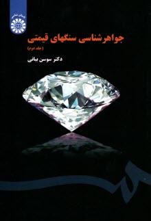 پایانه - 1540- جواهر شناسی سنگهای قیمتی ج(2)