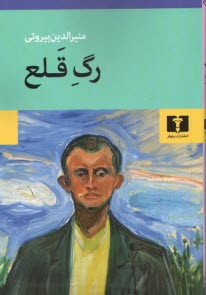 پایانه - رگ قلع