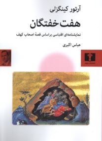 پایانه - هفت خفتگان:نمایشنامه ای اقتباسی براساس قصه اصحاب کهف