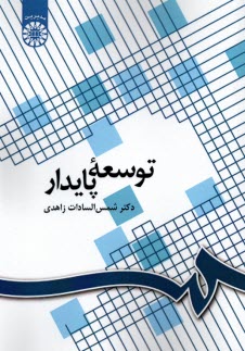 پایانه - 1096- توسعه پایدار