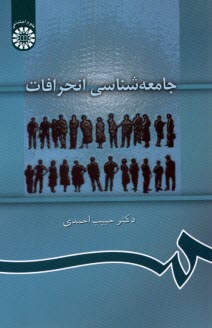 پایانه - 889- جامعه شناسی انحرافات