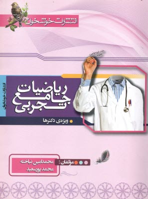 پایانه - خوشخوان: ریاضیات جامع تجربی(ویژه دکتری ) پایه دوازدهم
