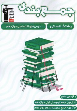 پایانه - 3311- جمع بندی درس های اختصاص دوازدهم (رشته انسانی)