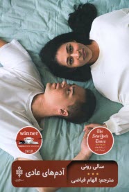 پایانه - آدم های عادی