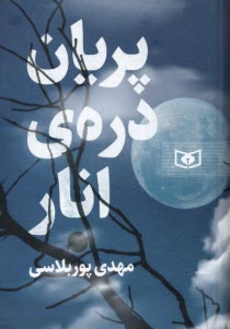 پایانه - پریان دره ی انار