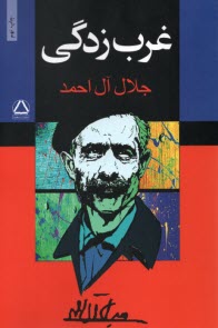 پایانه - غرب زدگی