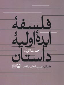 پایانه - فلسفه ایده اولیه داستان: دفتر اول چیستی، کجایی، مولفه ها