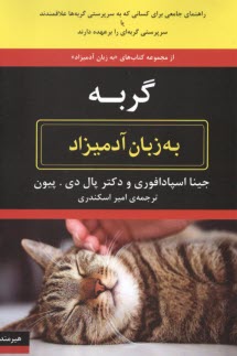 پایانه - گربه به زبان آدمیزاد
