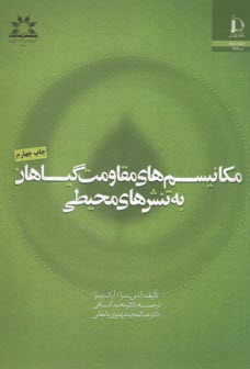 پایانه - مکانیسم های مقاومت  گیاهان به تنش ‎ های محیطی
