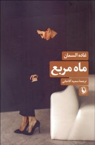 پایانه - ماه مربع