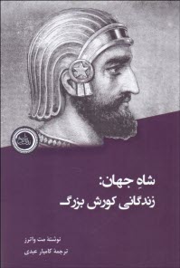 پایانه - شاه جهان: زندگانی کورش بزرگ