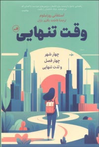 پایانه - وقت تنهایی: چهار شهر ـ چهار فصل ـ و لذت تنهایی