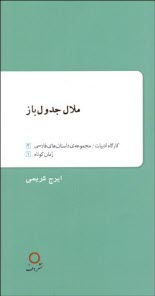 پایانه - ملال جدول باز
