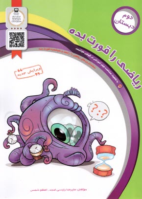 پایانه - ریاضی را قورت بده: ویژه ی پایه ی دوم دبستان