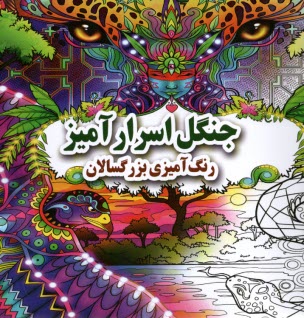 پایانه - جنگل اسرار آمیز: (رنگ آمیزی بزرگسالان)