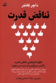 پایانه - تناقض قدرت:چگونه اثربخشی تماقض قدرت را کسب می کنیم و از دست می دهیم؟