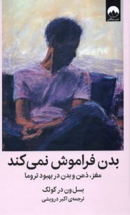 پایانه - بدن فراموش نمی کند: مغز، ذهن و بدن در بهبود تروما