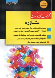 پایانه - مجموعه نکته و تست ارشد مشاوره