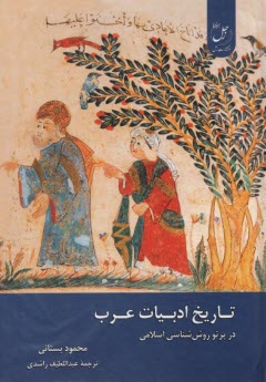 پایانه - تاریخ ادبیات عرب در پرتو روش شناسی اسلامی