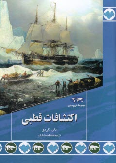 پایانه - اکتشافات قطبی