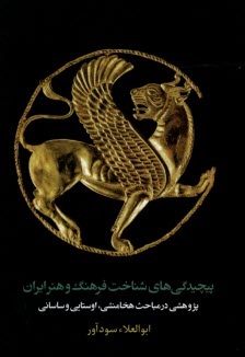 پایانه - پیچیدگی های شناخت فرهنگ و هنر ایران پژوهشی در مباحث هخامنشی؛ اوستایی و ساسانی