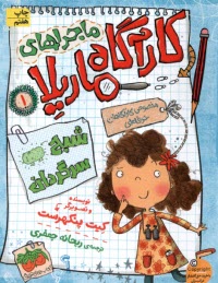 پایانه - ماجراهای کارآگاه ماریلا (1) شبح سرگردان