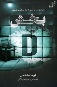 پایانه - بخش D(دی)